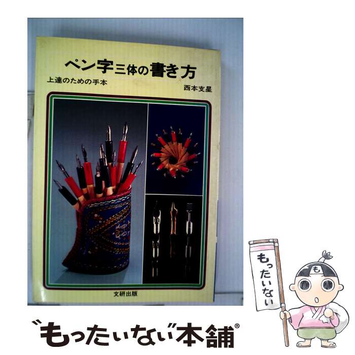 【中古】 ペン字三体の書き方 / 西本 支星 / 文研出版 [単行本]【メール便送料無料】【最短翌日配達対応】