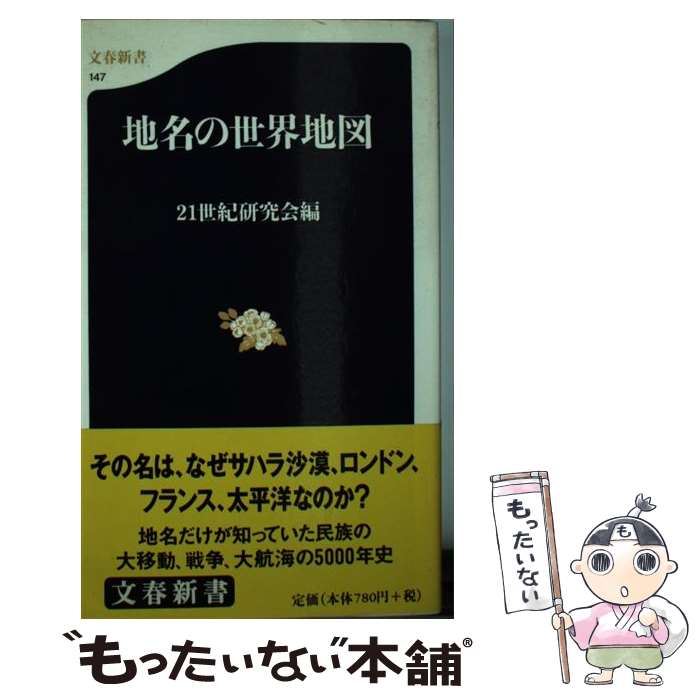 【中古】 地名の世界地図 / 21世紀研究会 / 文藝春秋 新書 【メール便送料無料】【最短翌日配達対応】