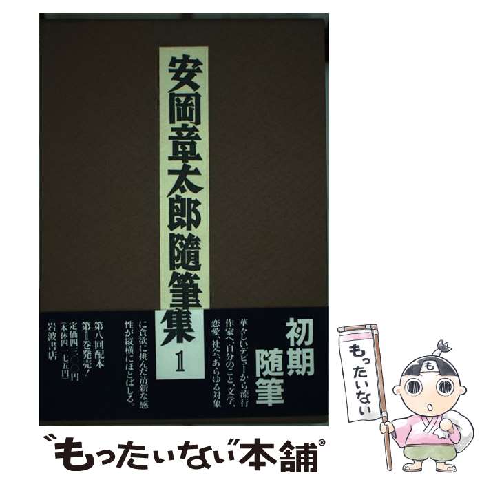 【中古】 安岡章太郎随筆集 1 / 安岡