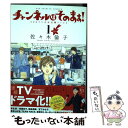 【中古】 新装版チャンネルはそのまま！ 1 / 佐々木 倫子 / 小学館サービス コミック 【メール便送料無料】【あす楽対応】