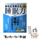 【中古】 あなたを変える睡眠力 よく眠れて気持ちよく起きるための本 / 坪田 聡 / 宝島社 [大型 ...