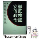 著者：中野 晃一出版社：岩波書店サイズ：単行本（ソフトカバー）ISBN-10：4000240501ISBN-13：9784000240505■こちらの商品もオススメです ● 国難 政治に幻想はいらない / 石破 茂 / 新潮社 [文庫] ● 後藤田正晴の「知恵」を盗む / 小林 吉弥 / 講談社 [単行本] ■通常24時間以内に出荷可能です。※繁忙期やセール等、ご注文数が多い日につきましては　発送まで48時間かかる場合があります。あらかじめご了承ください。 ■メール便は、1冊から送料無料です。※宅配便の場合、2,500円以上送料無料です。※あす楽ご希望の方は、宅配便をご選択下さい。※「代引き」ご希望の方は宅配便をご選択下さい。※配送番号付きのゆうパケットをご希望の場合は、追跡可能メール便（送料210円）をご選択ください。■ただいま、オリジナルカレンダーをプレゼントしております。■お急ぎの方は「もったいない本舗　お急ぎ便店」をご利用ください。最短翌日配送、手数料298円から■まとめ買いの方は「もったいない本舗　おまとめ店」がお買い得です。■中古品ではございますが、良好なコンディションです。決済は、クレジットカード、代引き等、各種決済方法がご利用可能です。■万が一品質に不備が有った場合は、返金対応。■クリーニング済み。■商品画像に「帯」が付いているものがありますが、中古品のため、実際の商品には付いていない場合がございます。■商品状態の表記につきまして・非常に良い：　　使用されてはいますが、　　非常にきれいな状態です。　　書き込みや線引きはありません。・良い：　　比較的綺麗な状態の商品です。　　ページやカバーに欠品はありません。　　文章を読むのに支障はありません。・可：　　文章が問題なく読める状態の商品です。　　マーカーやペンで書込があることがあります。　　商品の痛みがある場合があります。