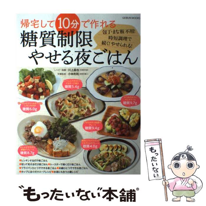 【中古】 帰宅して10分で作れる糖質制限やせる夜ごはん 包丁・まな板不用 時短調理で続く やせられる / 川上晶也 小林利和 / 芸文社 [ムック]【メール便送料無料】【あす楽対応】