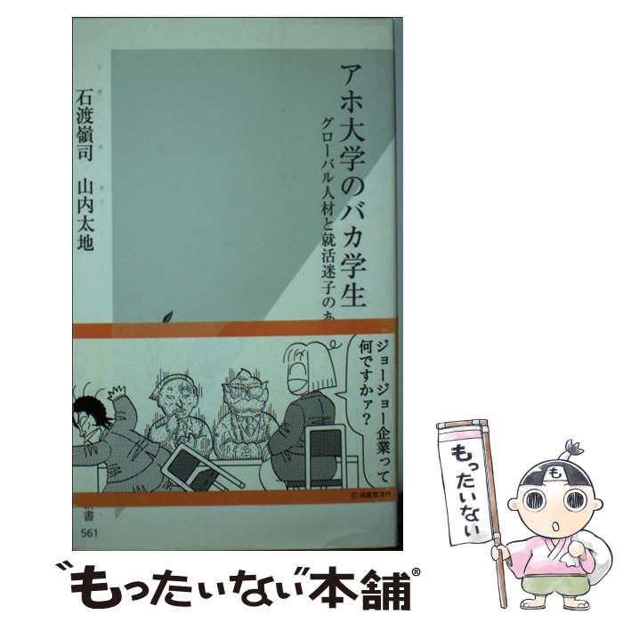 【中古】 アホ大学のバカ学生 グローバル人材と就活迷子のあいだ / 石渡嶺司, 山内太地 / 光文社 [新書]【メール便送料無料】【あす楽対応】