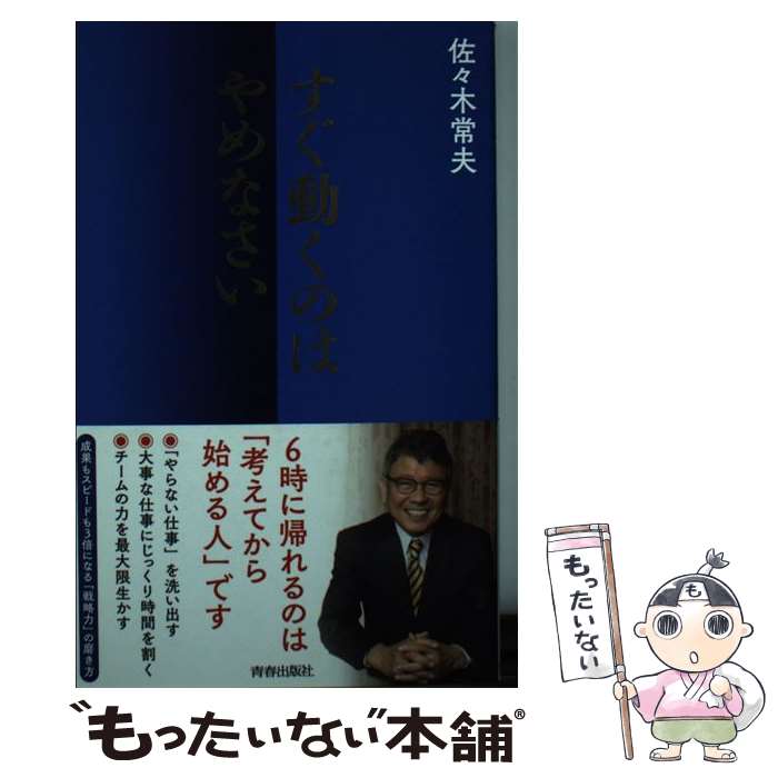 著者：佐々木 常夫出版社：青春出版社サイズ：単行本（ソフトカバー）ISBN-10：4413111974ISBN-13：9784413111973■通常24時間以内に出荷可能です。※繁忙期やセール等、ご注文数が多い日につきましては　発送まで48時間かかる場合があります。あらかじめご了承ください。 ■メール便は、1冊から送料無料です。※宅配便の場合、2,500円以上送料無料です。※最短翌日配達ご希望の方は、宅配便をご選択下さい。※「代引き」ご希望の方は宅配便をご選択下さい。※配送番号付きのゆうパケットをご希望の場合は、追跡可能メール便（送料210円）をご選択ください。■ただいま、オリジナルカレンダーをプレゼントしております。■お急ぎの方は「もったいない本舗　お急ぎ便店」をご利用ください。最短翌日配送、手数料298円から■まとめ買いの方は「もったいない本舗　おまとめ店」がお買い得です。■中古品ではございますが、良好なコンディションです。決済は、クレジットカード、代引き等、各種決済方法がご利用可能です。■万が一品質に不備が有った場合は、返金対応。■クリーニング済み。■商品画像に「帯」が付いているものがありますが、中古品のため、実際の商品には付いていない場合がございます。■商品状態の表記につきまして・非常に良い：　　使用されてはいますが、　　非常にきれいな状態です。　　書き込みや線引きはありません。・良い：　　比較的綺麗な状態の商品です。　　ページやカバーに欠品はありません。　　文章を読むのに支障はありません。・可：　　文章が問題なく読める状態の商品です。　　マーカーやペンで書込があることがあります。　　商品の痛みがある場合があります。