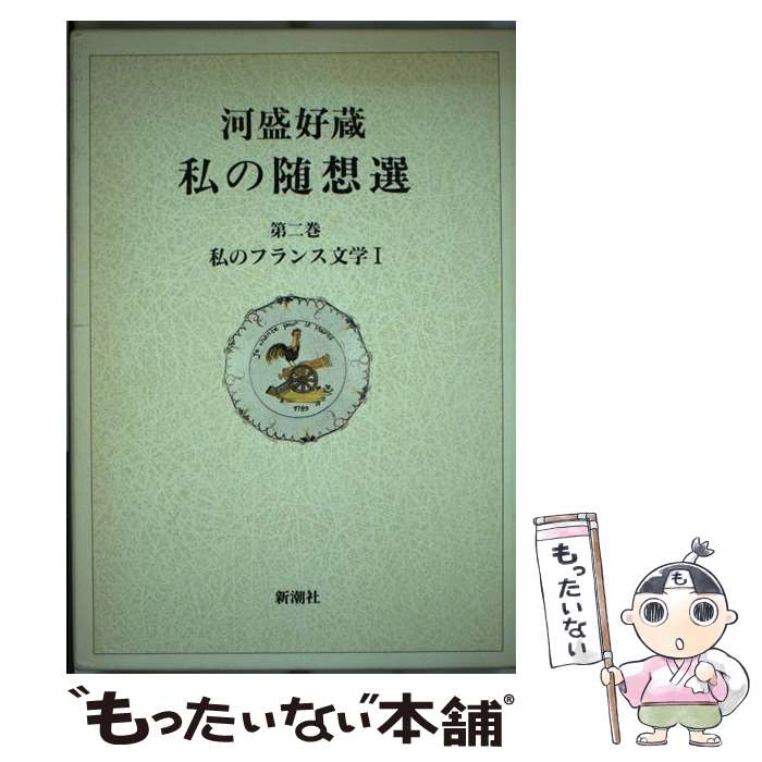 樂天商城 - 【中古】 河盛好蔵私の随想選（第2巻） / 河盛 好蔵 / 新潮社 [単行本]【メール便送料無料】【最短翌日配達対応】