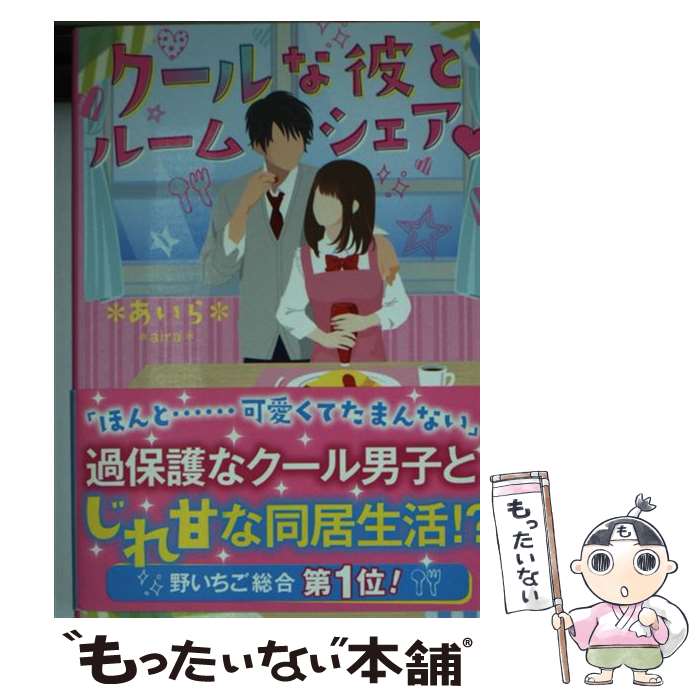 【中古】 クールな彼とルームシェア / あいら / スターツ出版 文庫 【メール便送料無料】【あす楽対応】