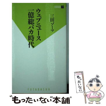 【中古】 ウェブニュース一億総バカ時代 / 三田 ゾーマ / 双葉社 [新書]【メール便送料無料】【あす楽対応】