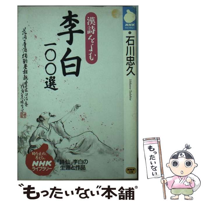 【中古】 李白100選 漢詩をよむ/NHK出版/石川忠久 新書 / 石川 忠久 / NHK出版 [新書]【メール便送料無料】【最短翌日配達対応】