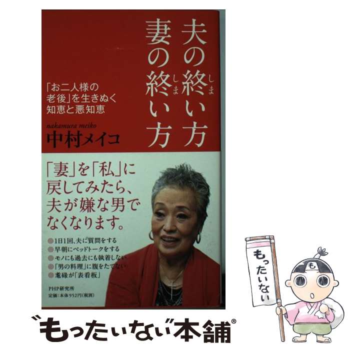 【中古】 夫の終い方、妻の終い方 「お二人様の老後」を生きぬく知恵と悪知恵 / 中村 メイコ / PHP研究所 [単行本（ソフトカバー）]【メール便送料無料】【あす楽対応】のサムネイル