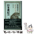 【中古】 日本書紀 中 / 山田 宗睦 / ニュートンプレス [新書]【メール便送料無料】【あす楽対応】