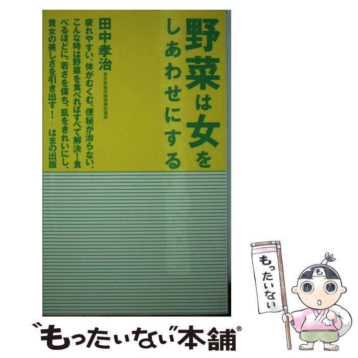 楽天もったいない本舗　楽天市場店【中古】 野菜は女をしあわせにする / 田中 孝治 / はまの出版 [新書]【メール便送料無料】【あす楽対応】