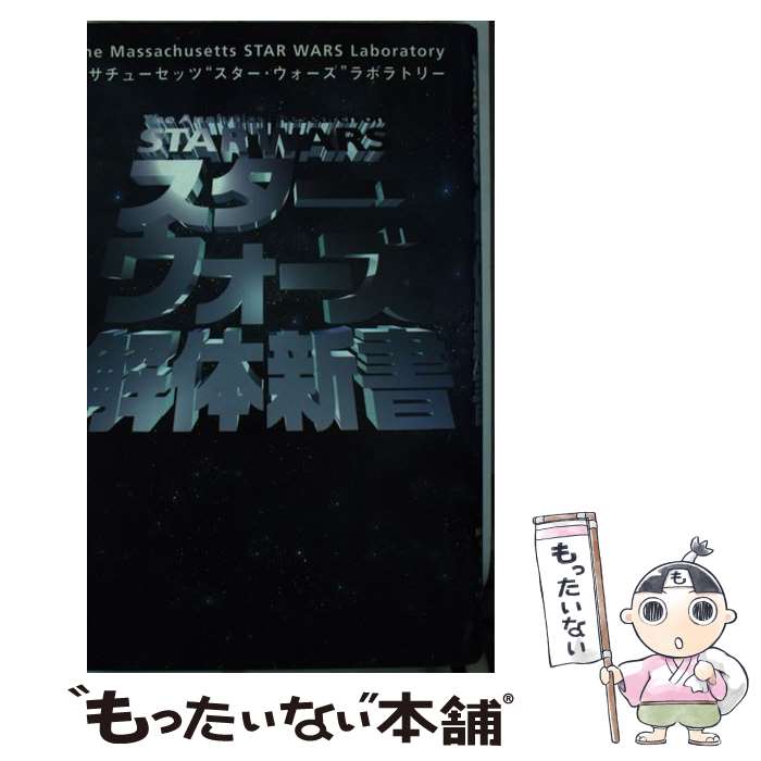 【中古】 スター・ウォーズ解体新書 / マサチューセッツ“スターウォーズ”ラボラトリー, The Massachusetts STAR WARS Laboratory, THE MASSACHUSETTS STAR WAR / [単行本]【メール便送料無料】【あす楽対応】