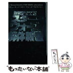 【中古】 スター・ウォーズ解体新書 / マサチューセッツスター ウォーズラボラト / 扶桑社 [単行本]【メール便送料無料】【あす楽対応】