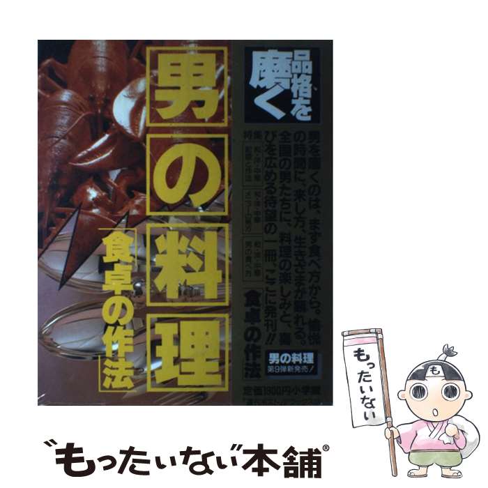 【中古】 男の料理　9食卓の作法 / 小学館 / 小学館 [