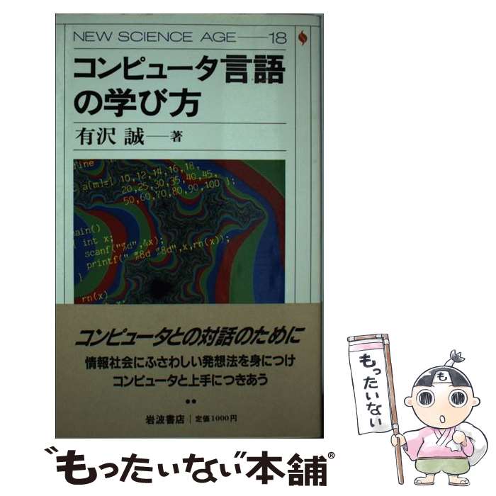 【中古】 コンピュータ言語の学び方 / 有澤 誠 / 岩波書店 [単行本]【メール便送料無料】【あす楽対応】