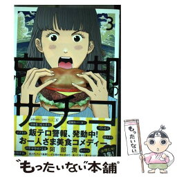 【中古】 忘却のサチコ 3 / 阿部 潤 / 小学館 [コミック]【メール便送料無料】【あす楽対応】