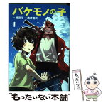 【中古】 バケモノの子 1 / 浅井　蓮次 / KADOKAWA/角川書店 [コミック]【メール便送料無料】【あす楽対応】