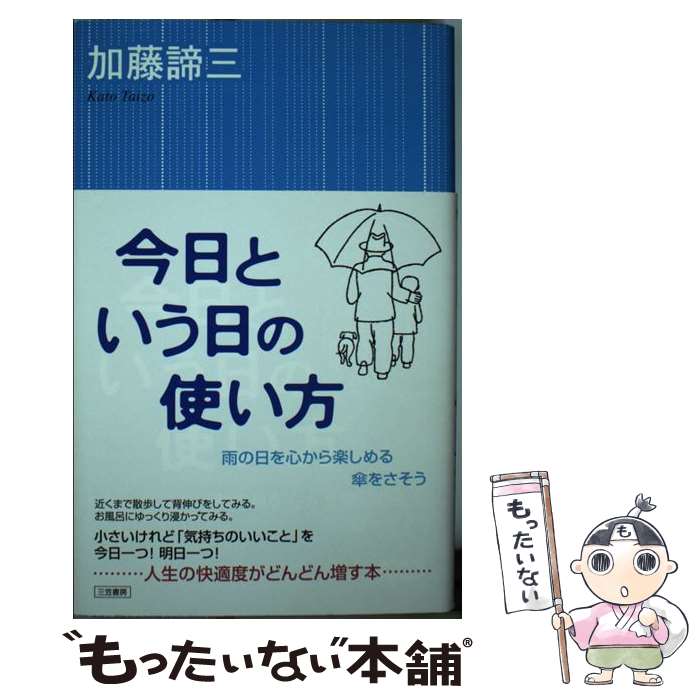 【中古】 今日という日の使い方 / 加藤 諦三 / 三笠書房 [単行本]【メール便送料無料】【最短翌日配達..