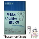 著者：加藤 諦三出版社：三笠書房サイズ：単行本ISBN-10：4837919588ISBN-13：9784837919582■こちらの商品もオススメです ● 自信とおびえの心理 / 加藤 諦三 / 三笠書房 [文庫] ● 自分と出会う心理学 もっと自信をもって生きてみよう / 加藤 諦三 / ダイヤモンド社 [単行本] ● アメリカインディアンの教え / 加藤 諦三 / ニッポン放送出版 [単行本] ● 話したらラクになる心理学 「心の通路」の開き方 / 加藤 諦三 / 大和書房 [単行本（ソフトカバー）] ● 自分のうけいれ方 競争社会のメンタルヘルス / 加藤 諦三 / PHP研究所 [文庫] ● 子どもを幸福にする愛辛くする愛 “こころ”を育てる心理学 / 加藤 諦三 / 青春出版社 [文庫] ● 苦しくても意味のある人生 / 加藤 諦三 / 大和書房 [文庫] ● 行動してみることで人生は開ける まず、できることから、やってみる / 加藤 諦三 / PHP研究所 [文庫] ■通常24時間以内に出荷可能です。※繁忙期やセール等、ご注文数が多い日につきましては　発送まで48時間かかる場合があります。あらかじめご了承ください。 ■メール便は、1冊から送料無料です。※宅配便の場合、2,500円以上送料無料です。※あす楽ご希望の方は、宅配便をご選択下さい。※「代引き」ご希望の方は宅配便をご選択下さい。※配送番号付きのゆうパケットをご希望の場合は、追跡可能メール便（送料210円）をご選択ください。■ただいま、オリジナルカレンダーをプレゼントしております。■お急ぎの方は「もったいない本舗　お急ぎ便店」をご利用ください。最短翌日配送、手数料298円から■まとめ買いの方は「もったいない本舗　おまとめ店」がお買い得です。■中古品ではございますが、良好なコンディションです。決済は、クレジットカード、代引き等、各種決済方法がご利用可能です。■万が一品質に不備が有った場合は、返金対応。■クリーニング済み。■商品画像に「帯」が付いているものがありますが、中古品のため、実際の商品には付いていない場合がございます。■商品状態の表記につきまして・非常に良い：　　使用されてはいますが、　　非常にきれいな状態です。　　書き込みや線引きはありません。・良い：　　比較的綺麗な状態の商品です。　　ページやカバーに欠品はありません。　　文章を読むのに支障はありません。・可：　　文章が問題なく読める状態の商品です。　　マーカーやペンで書込があることがあります。　　商品の痛みがある場合があります。