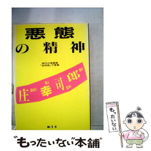 【中古】 悪態の精神 時代の巻頭言・「告知板」寸言集 / 庄 幸司郎 / 影書房 [単行本]【メール便送料無料】【あす楽対応】