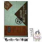 【中古】 平成サラリーマン川柳傑作選 4番打者 / 山藤 章二 / 講談社 [単行本]【メール便送料無料】【あす楽対応】