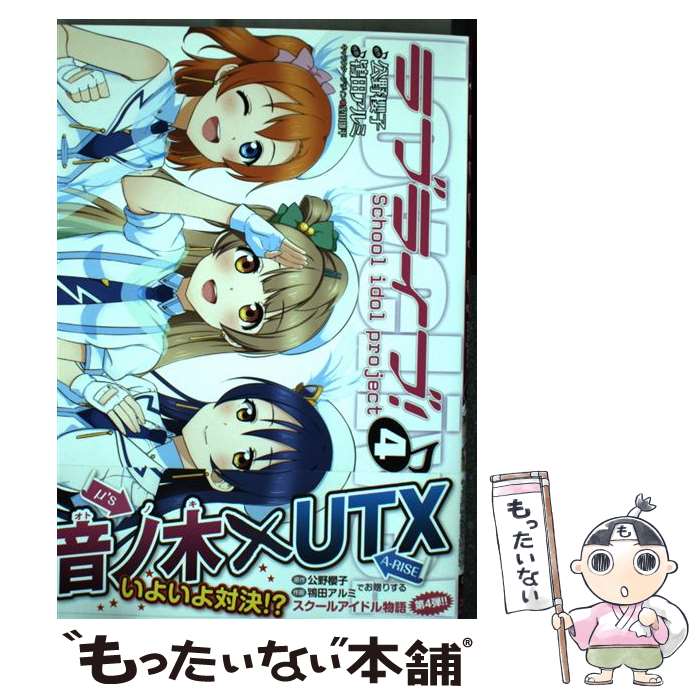 【中古】 ラブライブ School idol project 4 / 鴇田アルミ / KADOKAWA/アスキー・メディアワークス [コミック]【メール便送料無料】【あす楽対応】