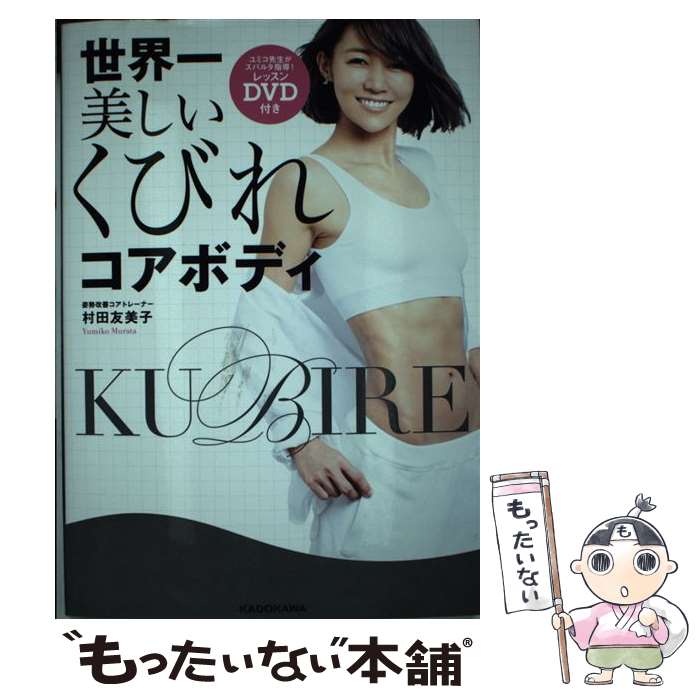 【中古】 世界一美しいくびれコアボディ レッスンDVD付き / 村田 友美子 / KADOKAWA 単行本 【メール便送料無料】【あす楽対応】