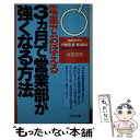 【中古】 電車でおぼえる3カ月で営業部が強くなる方法 / 武田 哲男 / ダイエックス出版 [単行本]【メール便送料無料】【あす楽対応】