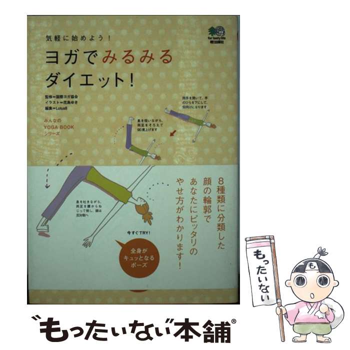 【中古】 ヨガでみるみるダイエッ