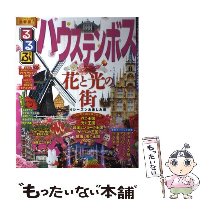 【中古】 るるぶハウステンボス / ジェイティビィパブリッシ