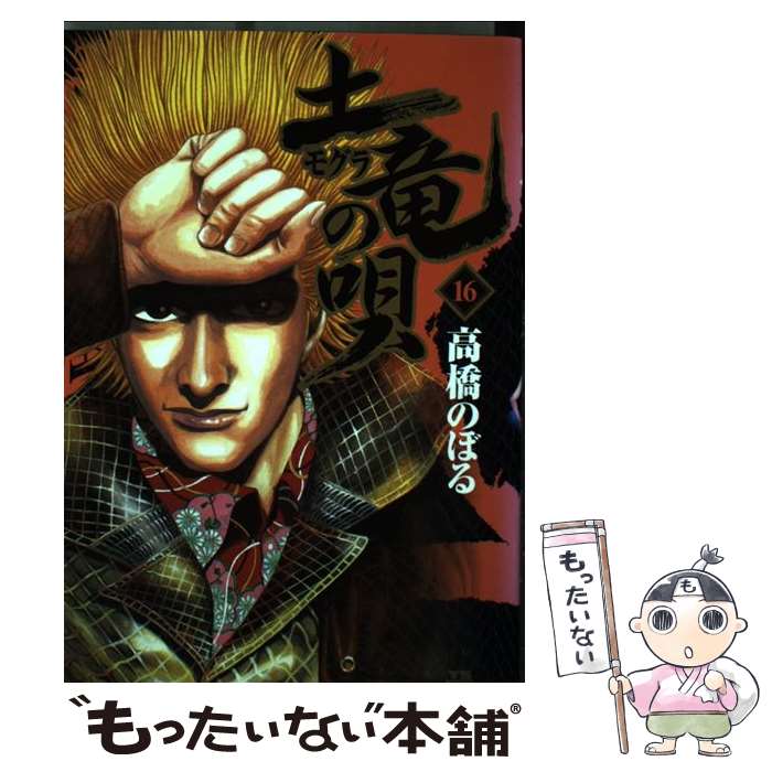 【中古】 土竜（モグラ）の唄（16) / 高橋 のぼる / 小学館 [コミック]【メール便送料無料】【最短翌日配達対応】
