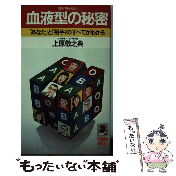 【中古】 誰も知らない血液型の秘密 / 上原 敬之典 / 徳間書店 [ペーパーバック]【メール便送料無料】【最短翌日配達対応】