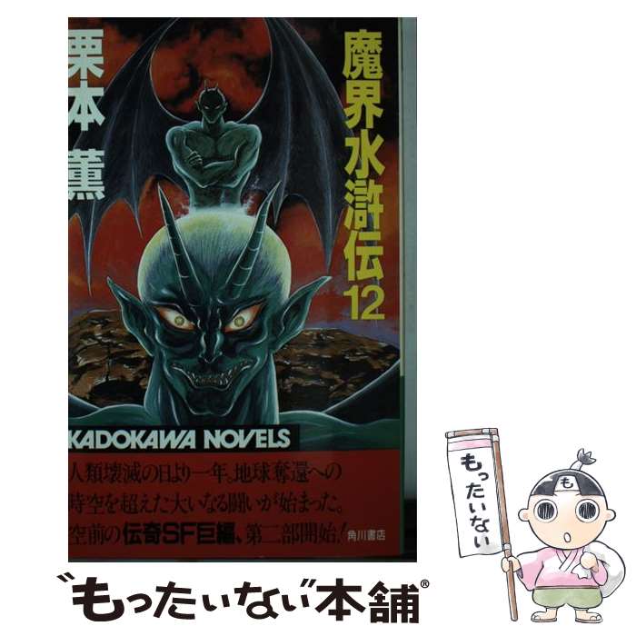 【中古】 魔界水滸伝 12 / 栗本 薫 / KADOKAWA [新書]【メール便送料無料】【最短翌日配達対応】