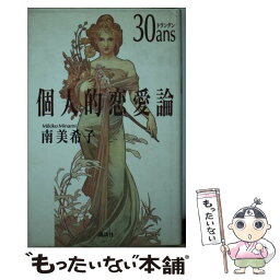 【中古】 30ans（トランタン）個人的恋愛論 / 南 美希子 / 講談社 [単行本]【メール便送料無料】【あす楽対応】