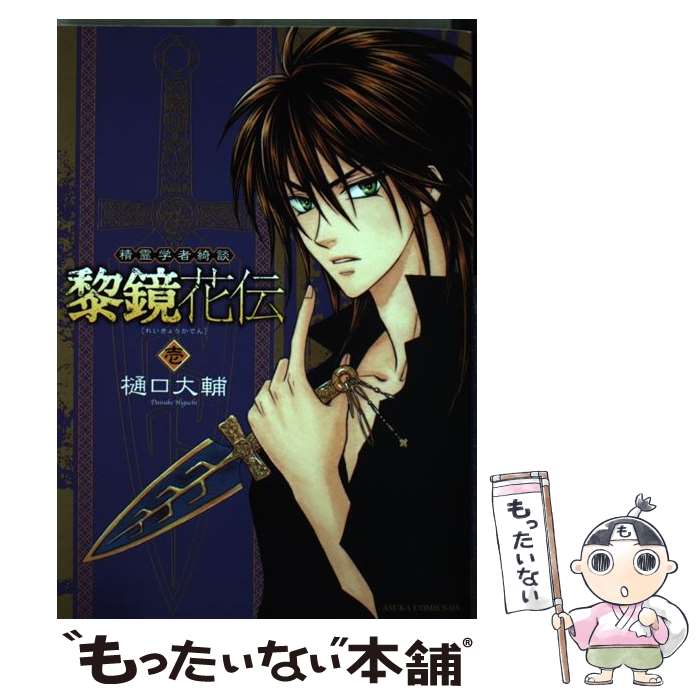 【中古】 精霊学者綺談黎鏡花伝 第1巻 / 樋口 大輔 / 角川グループパブリッシング [コミック]【メール便送料無料】【あす楽対応】