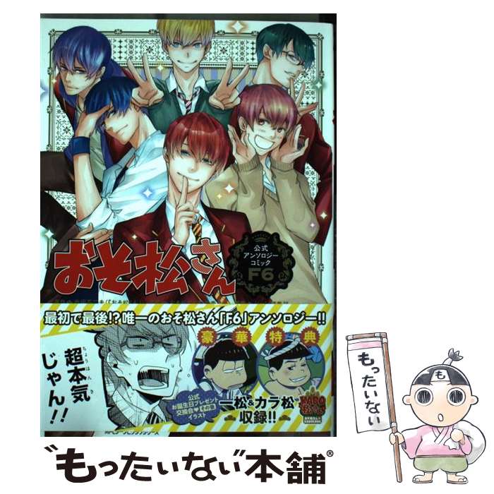 【中古】 おそ松さん公式アンソロジーコミック〈F6〉 赤塚不二夫 おそ松さん製作委員会 ジーン編集部 / おそ松さん製作委員会, ジ / [コミック]【メール便送料無料】【最短翌日配達対応】