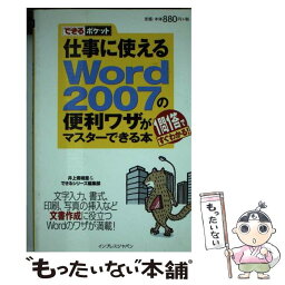 【中古】 仕事に使えるWord　2007の便利ワザがマスターできる本 1問1答ですぐわかる！ / 井上 香緒里, できるシリーズ編集部 / イン [新書]【メール便送料無料】【あす楽対応】