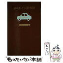 【中古】 旅のドイツ語会話 話がはずむ、旅が生きる / 昭文社 / 昭文社 [ペーパーバック]【メール便送料無料】【あす楽対応】