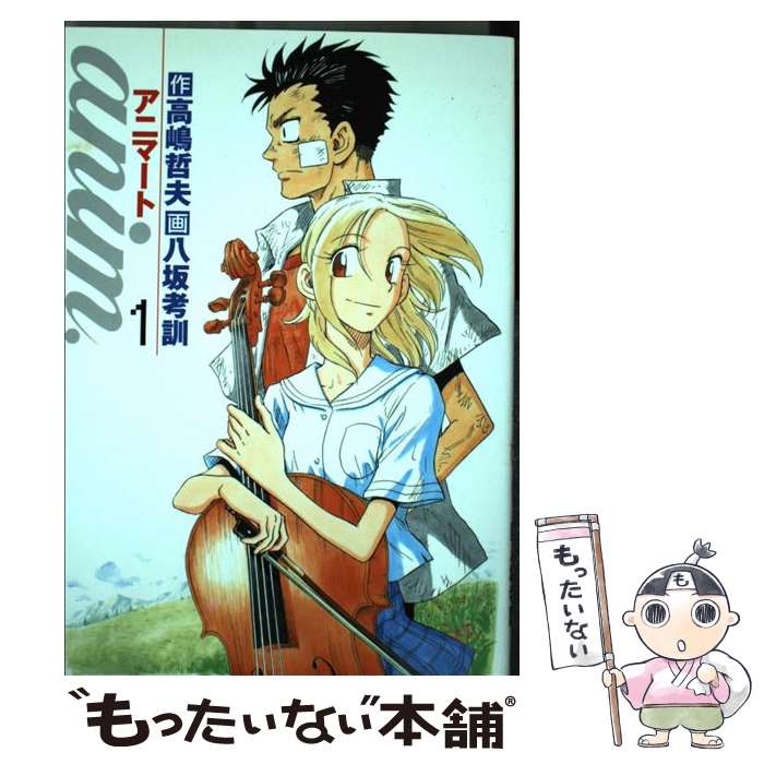 Fantasy C - 【中古】 anim．（1） / 高嶋 哲夫, 八坂 考訓 / 集英社 [コミック]【メール便送料無料】【最短翌日配達対応】