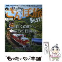  おでかけさんぽ旅Best！首都圏版 近場で楽しめるスポットが盛りだくさん！ / ぴあ / ぴあ 