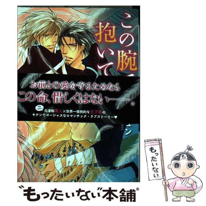 【中古】 この腕で抱いてやる / 真山 ジュン / 新書館 [コミック]【メール便送料無料】【最短翌日配達対応】
