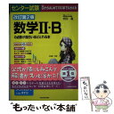 【中古】 センター試験数学2 Bの点数が面白いほどとれる本 0からはじめて100までねらえる 改訂第2版 / 志田晶 / KADOKAWA 単行本 【メール便送料無料】【あす楽対応】