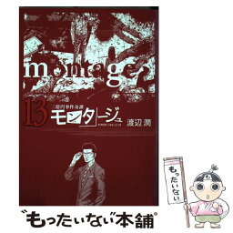 【中古】 モンタージュ 三億円事件奇譚 13 / 渡辺 潤 / 講談社 [コミック]【メール便送料無料】【あす楽対応】