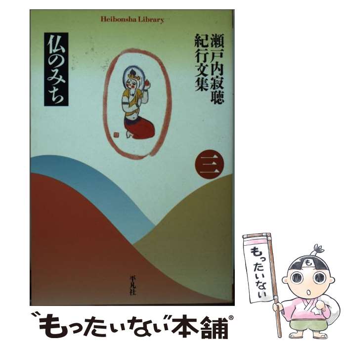 【中古】 瀬戸内寂聴紀行文集（3） / 瀬戸内 寂聴 / 平凡社 文庫 【メール便送料無料】【最短翌日配達対応】