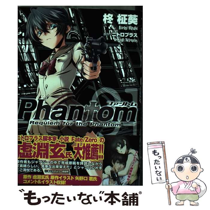 【中古】 Phantom～Requiem for the Phantom 1 / ニトロプラス, 柊 柾葵 / メディアファクトリー コミック 【メール便送料無料】【あす楽対応】