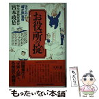 【中古】 お役所の掟 ぶっとび「霞が関」事情 / 宮本 政於 / 講談社 [単行本]【メール便送料無料】【あす楽対応】