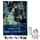  妖狐上司の意地悪こんこん / ゆりの菜櫻, 小椋ムク / 三交社 