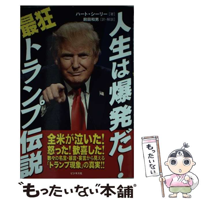 【中古】 人生は爆発だ！最狂トランプ伝説 / ハート・シーリー, 前田 和男 / ビジネス社 [単行本（ソフトカバー）]【メール便送料無料】【最短翌日配達対応】