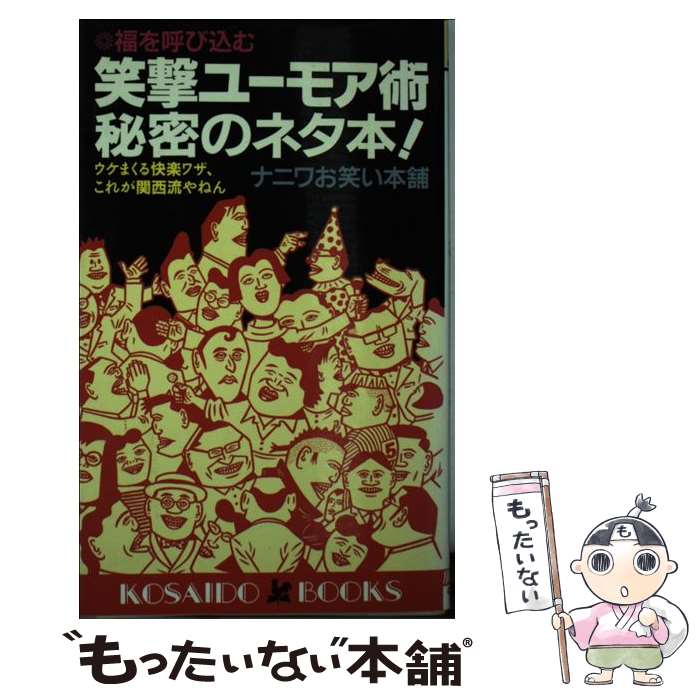 【中古】 笑撃ユーモア術秘密のネタ本！ ウケまくる快楽ワザ これが関西流やねん / ナニワお笑い本舗 / 廣済堂出版 新書 【メール便送料無料】【あす楽対応】